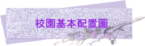 校園基本配置圖