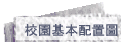 校園基本配置圖